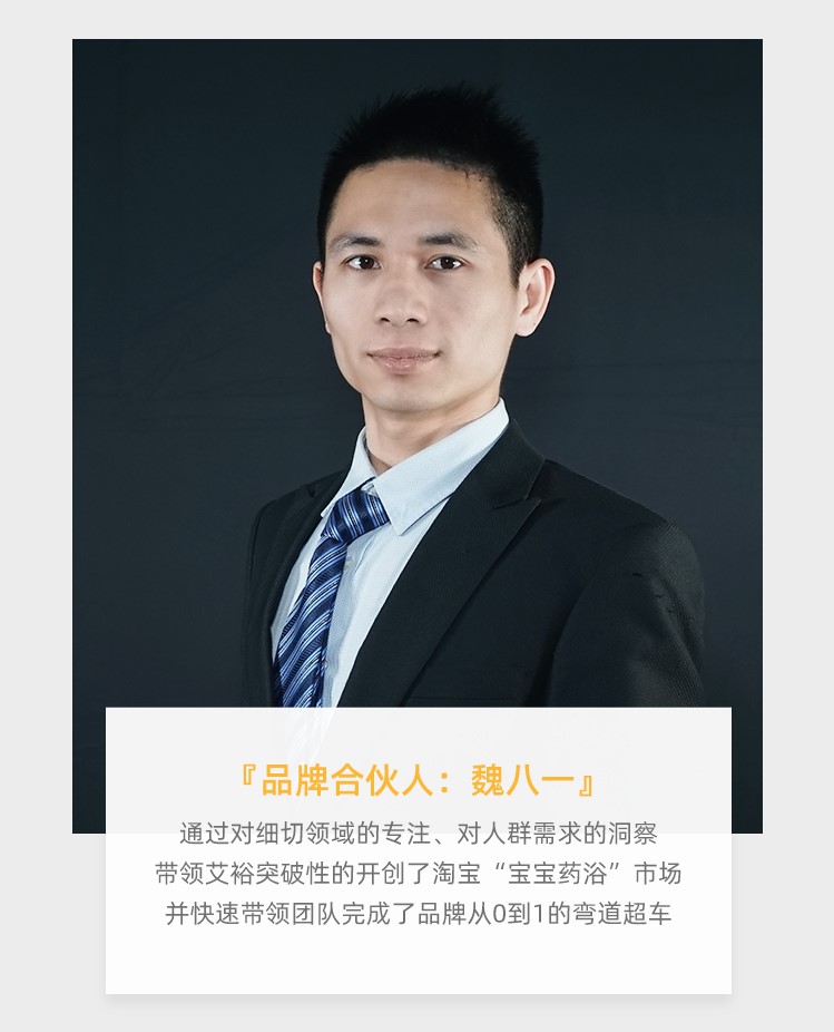品牌合伙人-魏八一