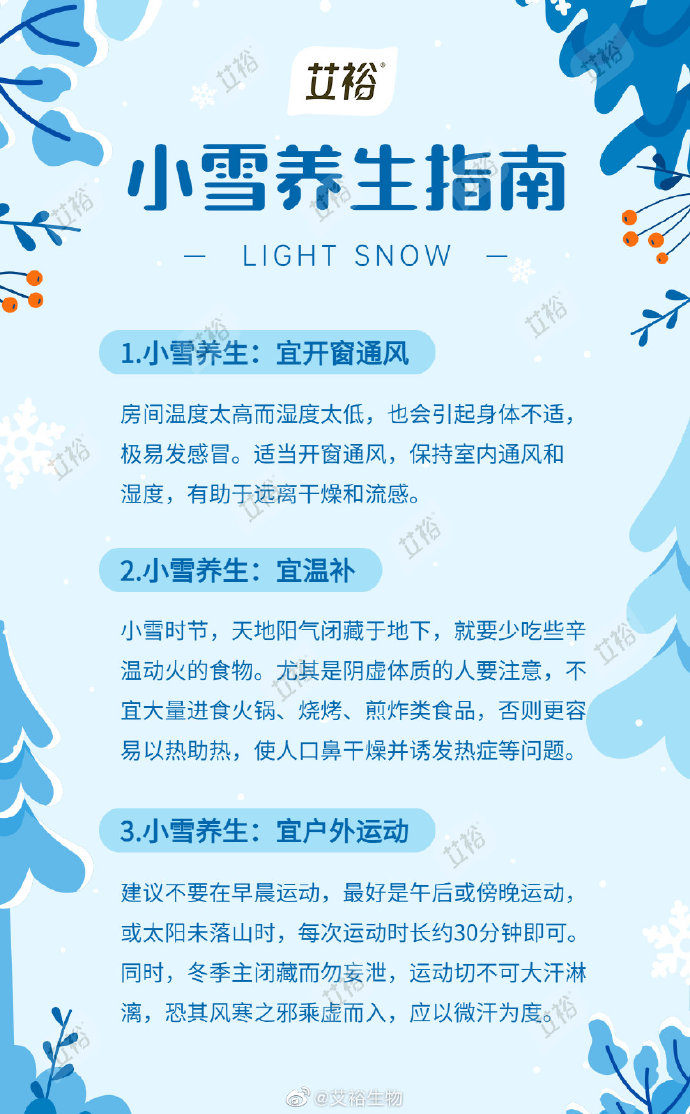 艾裕小雪养生指南