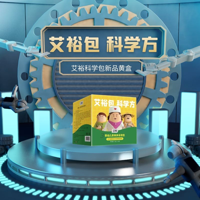 艾裕科学包新品黄盒发布，自带能量的中药泡包