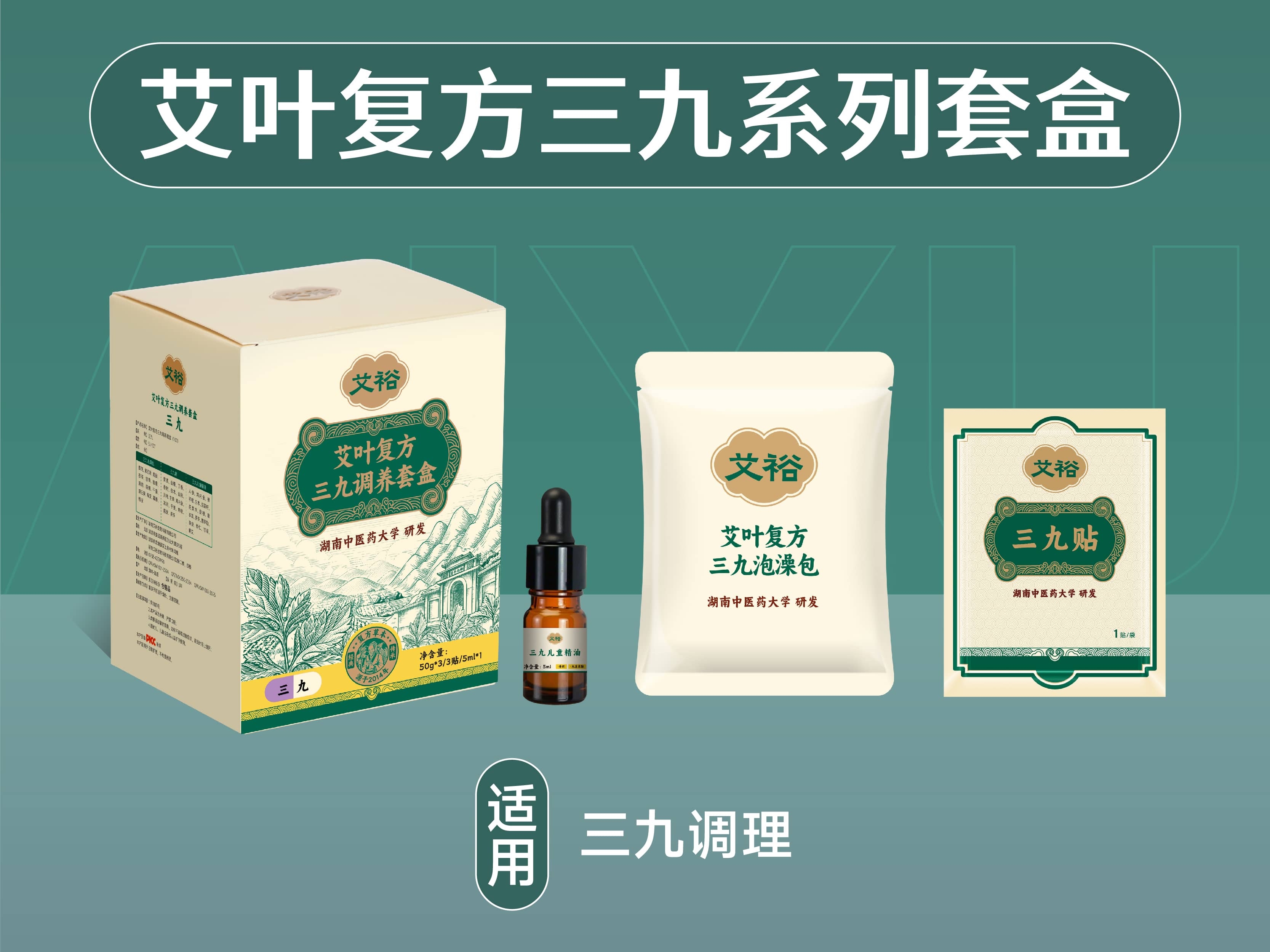 艾叶复方三九系列套盒